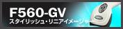 F460-GVの後継機種 F560-GV