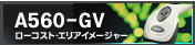 2次元モデル A560-GV