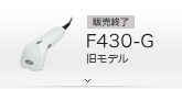 販売終了 F430-G 旧モデル