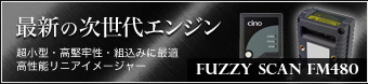 最新の次世代エンジン 超小型・高堅牢性・組込みに最適高性能リニアイメージャー Fuzzy Scan FM480