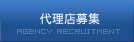 代理店募集