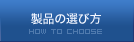 製品の選び方
