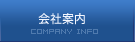 会社案内