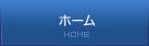 ホーム