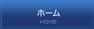 ホーム