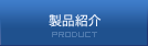 製品紹介