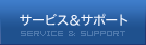 サービス&サポート