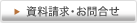 資料請求・お問合せ