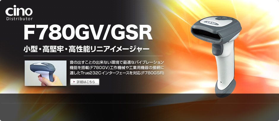 F780-GV/GSR 小型・軽量・高機能リニアイメージャー