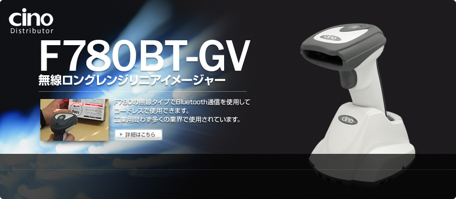 F780BT-GV 無線ロングレンジリニアイメージャー