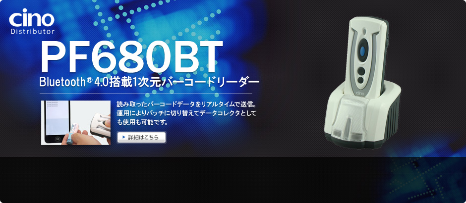 PF680BT Bluetooth4.0 搭載1次元バーコードリーダー