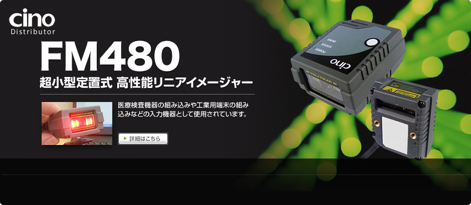 FM480 超小型定置式 高性能リニアイメージャー