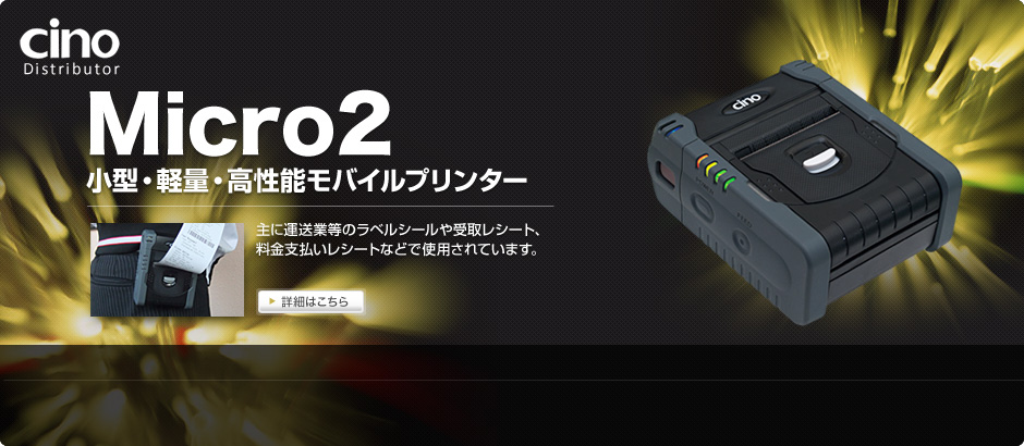 Micro2 小型・軽量・高性能モバイルプリンター