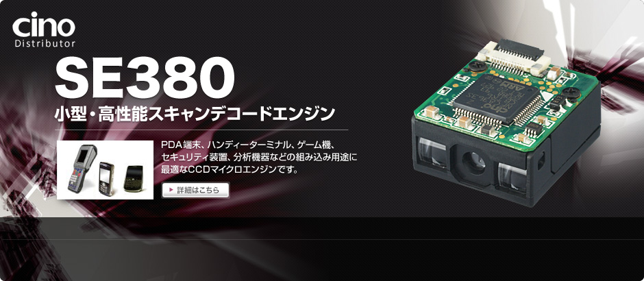 SE380 小型・高性能スキャンデコードエンジン