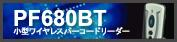 1次元モデル PF680BT