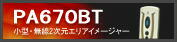 2次元モデル PA670BT