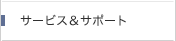サービス&サポート