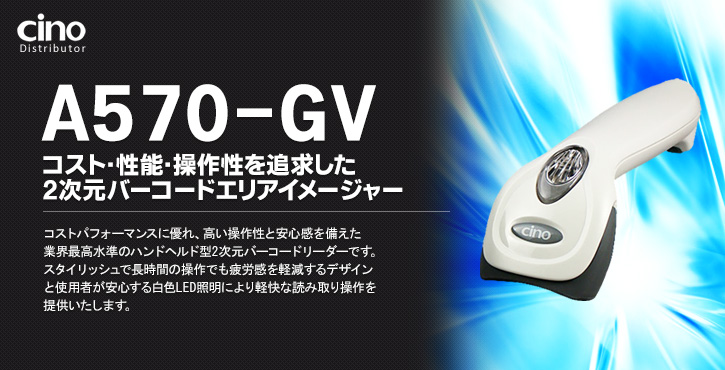 A570-GV 2次元バーコードエリアイメージャー