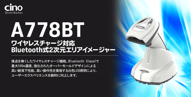 A778BT 2次元ワイヤレスバーコードリーダー