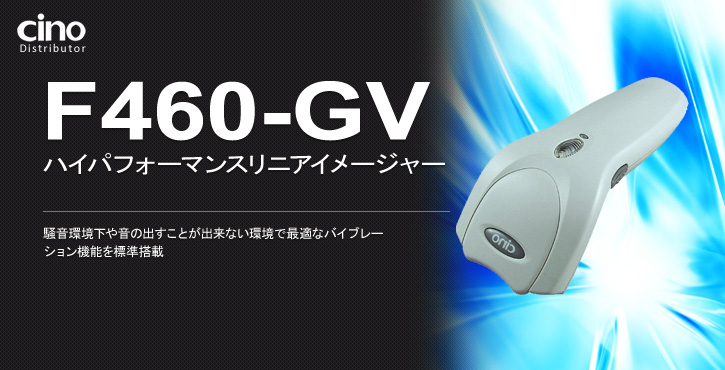 F460-GV | バーコードリーダー、QRコードリーダー[iphone対応]なら