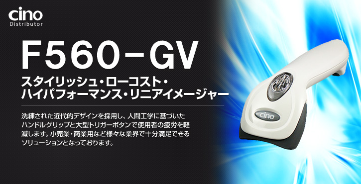 F560 スタイリッシュ・ローコスト・ハイパフォーマンス・バーコードリーダー