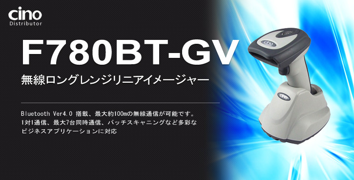 F780BT-GV スタイリッシュ・ローコスト・ハイパフォーマンス・バーコードリーダー