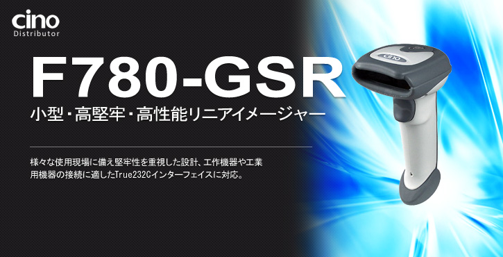 F780-GSR スタイリッシュ・ローコスト・ハイパフォーマンス・バーコードリーダー