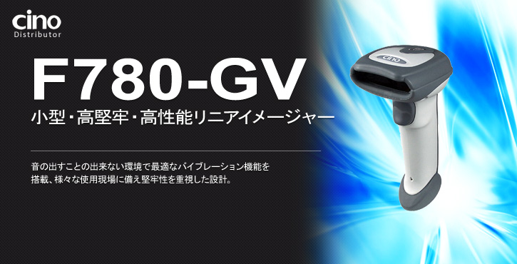 F780-GV スタイリッシュ・ローコスト・ハイパフォーマンス・バーコードリーダー