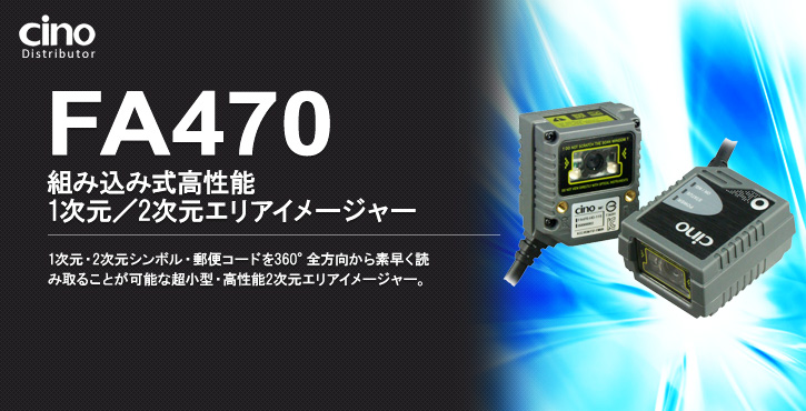 FA470 超小型・高堅牢性・組み込みに最適　高性能1次元/2次元バーコードリーダー