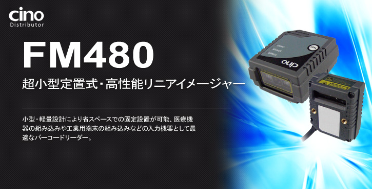 FM480 超小型・高堅牢性・組み込みに最適　高性能バーコードリーダー