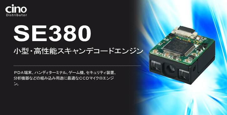 SE380 スキャンデコードエンジン