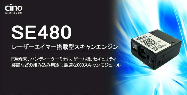 SE480 レーザーエイマー搭載型スキャンデコードエンジン