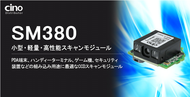 SM380 スキャンデコードエンジン