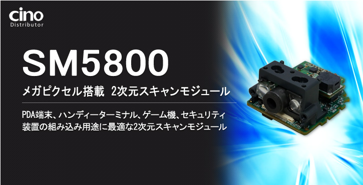 SM5800 スキャンデコードエンジン